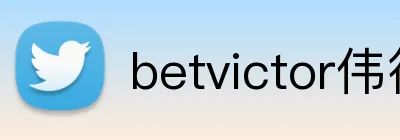 betvictor伟德官网 logo